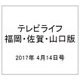テレビライフ 福岡・佐賀・山口版 2017年 4/14号 [雑誌]
