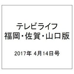 テレビライフ 福岡・佐賀・山口版 2017年 4/14号 [雑誌]