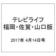 テレビライフ 福岡・佐賀・山口版 2017年 4/14号 [雑誌]