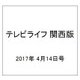 テレビライフ 関西版 2017年 4/14号 [雑誌]