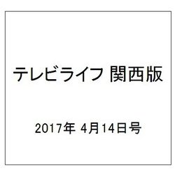テレビライフ 関西版 2017年 4/14号 [雑誌]