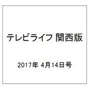 テレビライフ 関西版 2017年 4/14号 [雑誌]