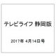 テレビライフ 静岡版 2017年 4/14号 [雑誌]
