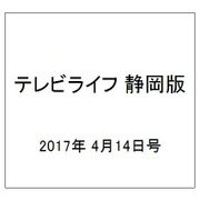 テレビライフ 静岡版 2017年 4/14号 [雑誌]