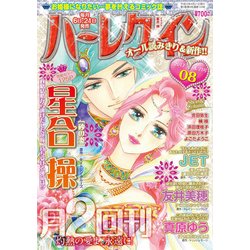 ハーレクイン 2017年 4/21号 [雑誌]