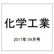 化学工業 2017年 04月号 [雑誌]