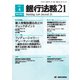 銀行法務21 (にじゅういち) 2017年 04月号 No.813 [雑誌]
