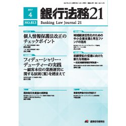 銀行法務21 (にじゅういち) 2017年 04月号 No.813 [雑誌]