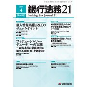 銀行法務21 (にじゅういち) 2017年 04月号 No.813 [雑誌]