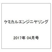 ケミカルエンジニヤリング 2017年 04月号 [雑誌]