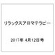 リラックスアロマテラピー 2017年 4/12号（74） [雑誌]