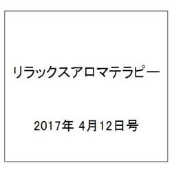 リラックスアロマテラピー 2017年 4/12号（74） [雑誌]