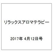 リラックスアロマテラピー 2017年 4/12号（74） [雑誌]