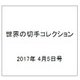 世界の切手コレクション 2017年 4/5号（133） [雑誌]