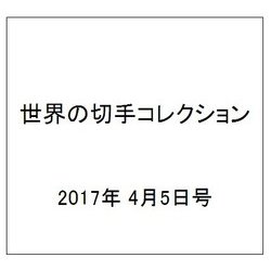 世界の切手コレクション 2017年 4/5号（133） [雑誌]