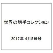 世界の切手コレクション 2017年 4/5号（133） [雑誌]