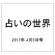 占いの世界 2017年 4/5号（238） [雑誌]