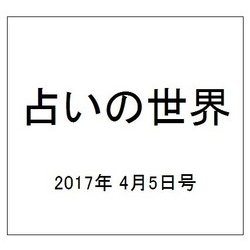 占いの世界 2017年 4/5号（238） [雑誌]