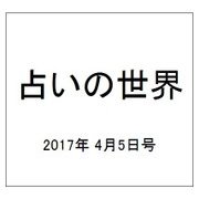 占いの世界 2017年 4/5号（238） [雑誌]