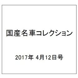 国産名車コレクション 2017年 4/12号（293） [雑誌]