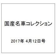 国産名車コレクション 2017年 4/12号（293） [雑誌]