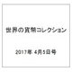 世界の貨幣コレクション 2017年 4/5号（217） [雑誌]