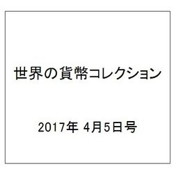 世界の貨幣コレクション 2017年 4/5号（217） [雑誌]