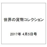 世界の貨幣コレクション 2017年 4/5号（217） [雑誌]