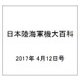 日本陸海軍機大百科 2017年 4/12号（197） [雑誌]