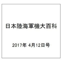 日本陸海軍機大百科 2017年 4/12号（197） [雑誌]