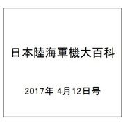 日本陸海軍機大百科 2017年 4/12号（197） [雑誌]