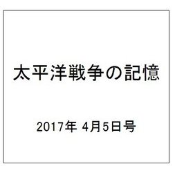 太平洋戦争の記憶 2017年 4/5号 第136号 [雑誌]