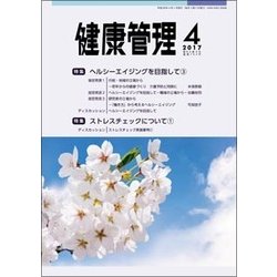 健康管理 2017年 04月号 [雑誌]
