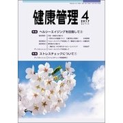 健康管理 2017年 04月号 [雑誌]