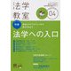 法学教室 2017年 04月号 No.439 [雑誌]