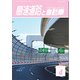 高速道路と自動車 2017年 04月号 [雑誌]