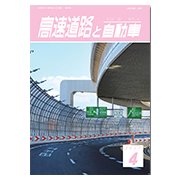 高速道路と自動車 2017年 04月号 [雑誌]