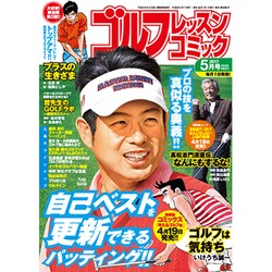 ゴルフレッスンコミック 2017年 05月号 [雑誌]