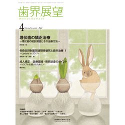 歯界展望 2017年 04月号 [雑誌]