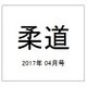 柔道 2017年 04月号 [雑誌]