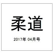 柔道 2017年 04月号 [雑誌]