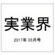 実業界 2017年 05月号 [雑誌]
