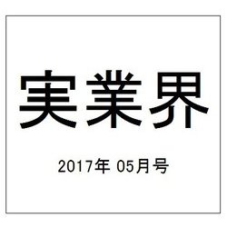 実業界 2017年 05月号 [雑誌]