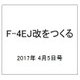 F-4EJ改をつくる 2017年 4/5号（11） [雑誌]