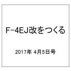 F-4EJ改をつくる 2017年 4/5号（11） [雑誌]