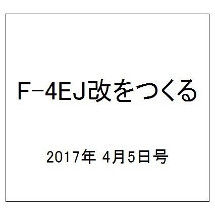 F-4EJ改をつくる 2017年 4/5号（11） [雑誌]