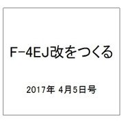 F-4EJ改をつくる 2017年 4/5号（11） [雑誌]