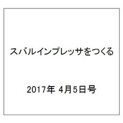 スバルインプレッサをつくる 2017年 4/5号（12） [雑誌]
