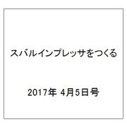 スバルインプレッサをつくる 2017年 4/5号（12） [雑誌]