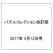 パズルコレクション改訂版 2017年 4/12号（4） [雑誌]